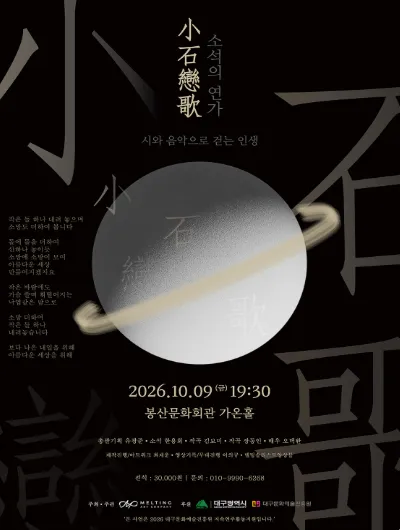 소석의 연가: 시와 음악으로 걷는 인생 [대구] (봉산문화회관) 공식 포스터