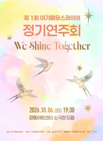 제1회 아가페유스콰이어 정기연주회: We Shine Together (강동아트센터) 공식 포스터