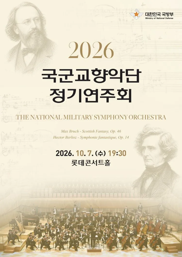 국군교향악단 정기연주회 (롯데콘서트홀) 공식 포스터