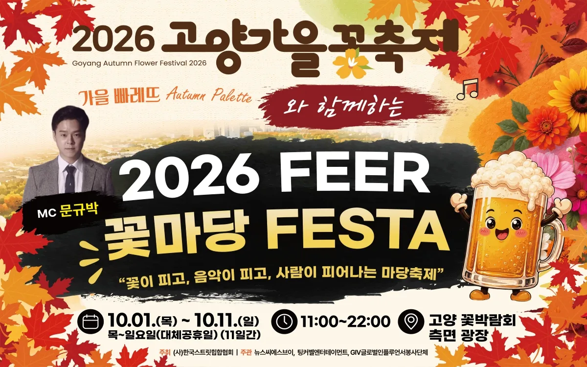 PEER 꽃마당 FESTA [고양] (일산 호수공원(고양꽃전시관측 광장)) 공식 포스터
