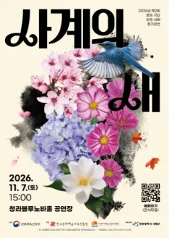 사계의 새 [인천] (청라복합문화센터 블루노바홀) 공식 포스터
