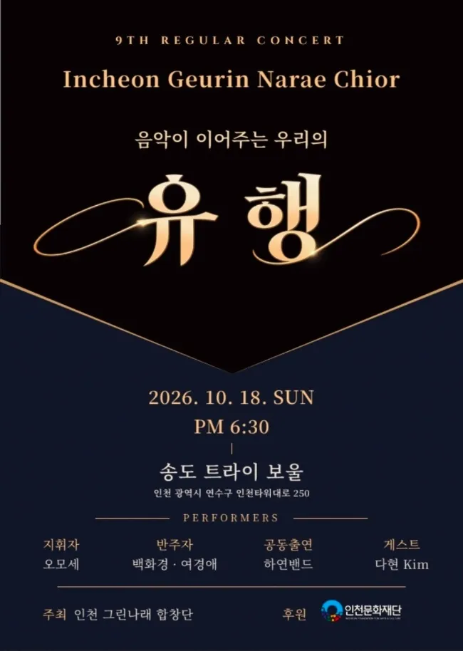 음악이 이어주는 우리의 유행 [인천] (트라이보울) 공식 포스터