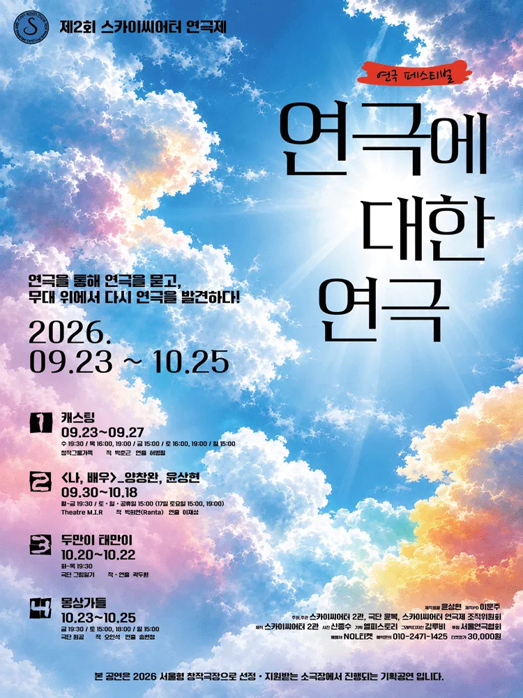 제2회 스카이 씨어터 페스티벌, 연극에 의한 연극: 두만이 태만이 (대학로 스카이씨어터) 공식 포스터