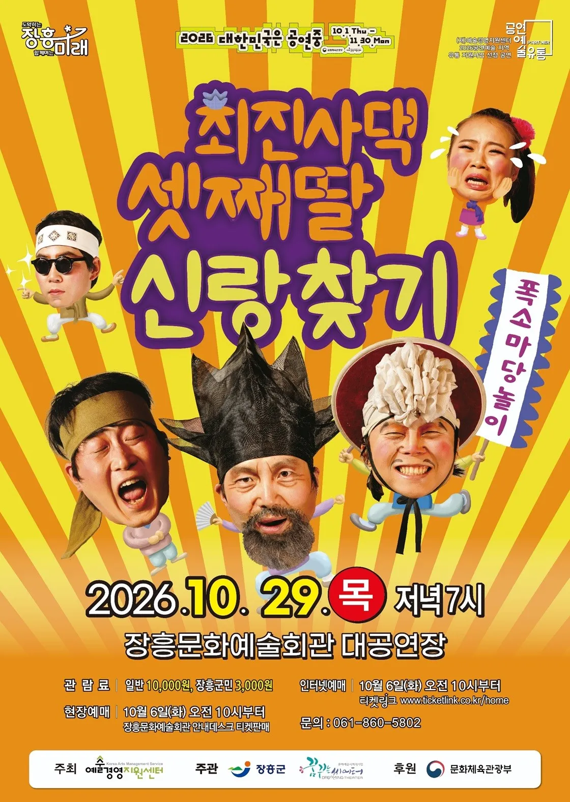 최진사댁 셋째딸 신랑찾기 [장흥] (장흥문화예술회관) 공식 포스터