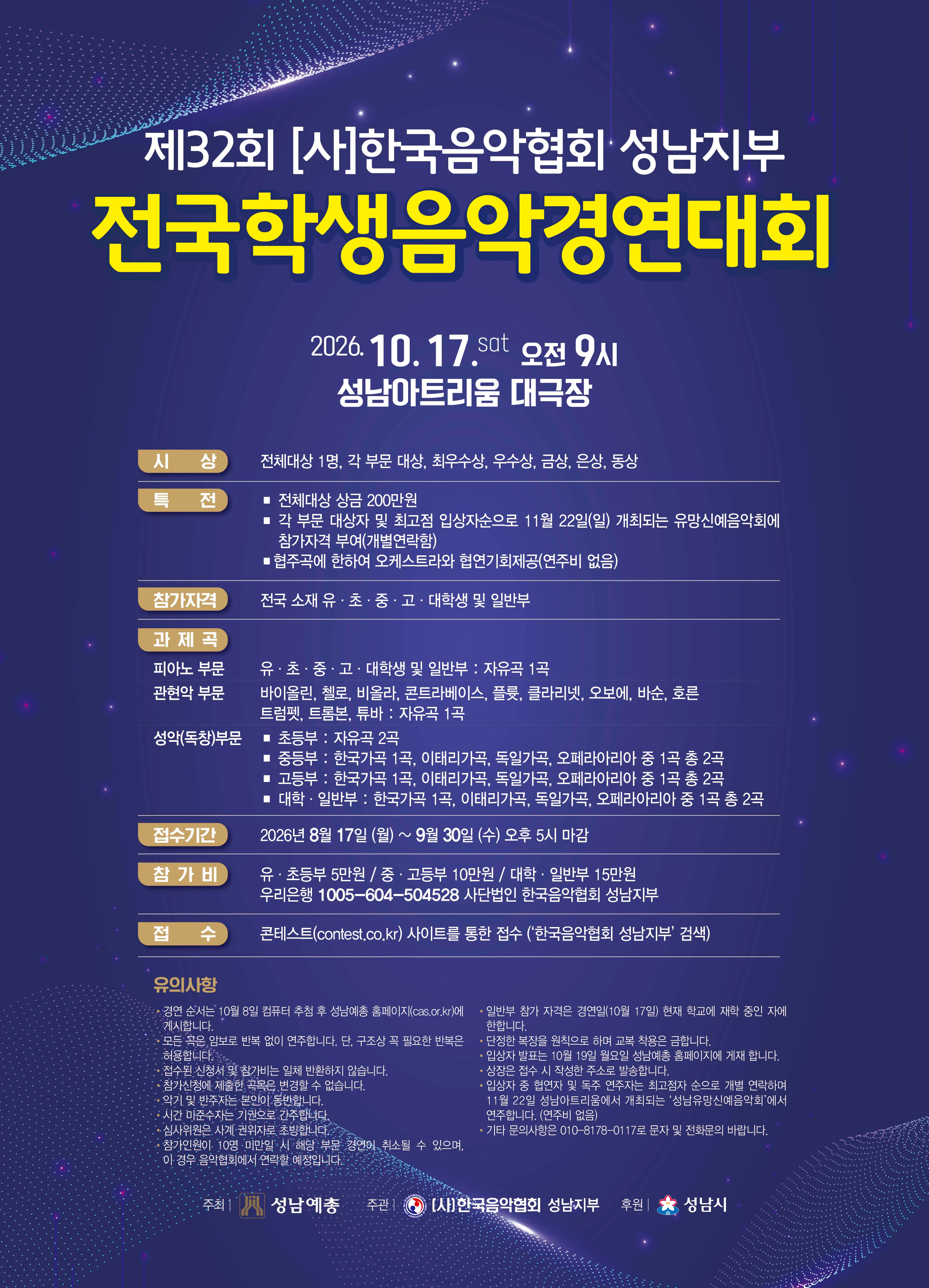 제32회 (사) 한국음악협회 성남지부 전국학생음악경연대회 (성남아트리움 (구. 성남시민회관)) 공식 포스터