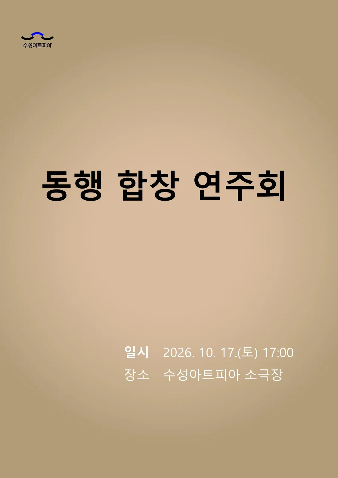 제2회 동행합창단 정기연주회 [대구] (수성아트피아) 공식 포스터