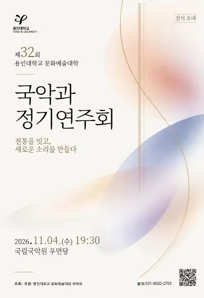 제32회 용인대학교 국악과 정기 연주회 (국립국악원) 공식 포스터