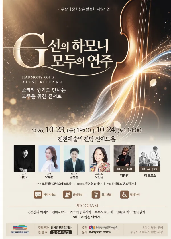 무장애 공연: G선의 하모니, 모두의 연주 [진천] (진천예술의전당) 공식 포스터