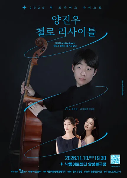 영 프라미스 아티스트, 양진우 첼로 리사이틀 [부산] 포스터