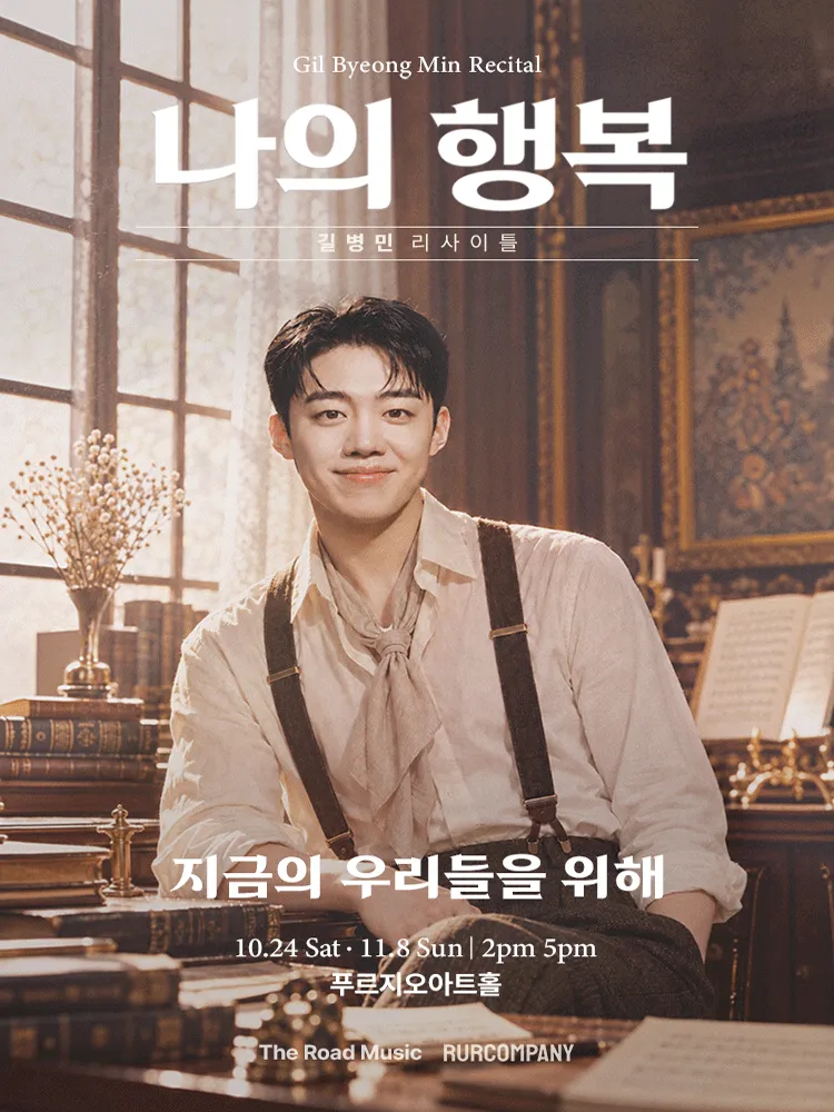 길병민 리사이틀: 나의 행복 포스터