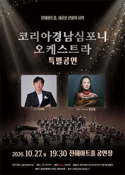 진해아트홀 개관기념, 코리아경남심포니오케스트라 특별공연 [창원 진해] 포스터