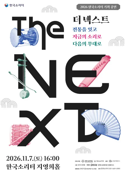 한국소리터 기획공연, The NEXT (더 넥스트) [평택] 포스터