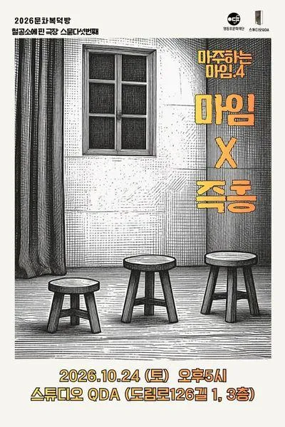 마주하는 마임4. 마임 x 즉흥 포스터