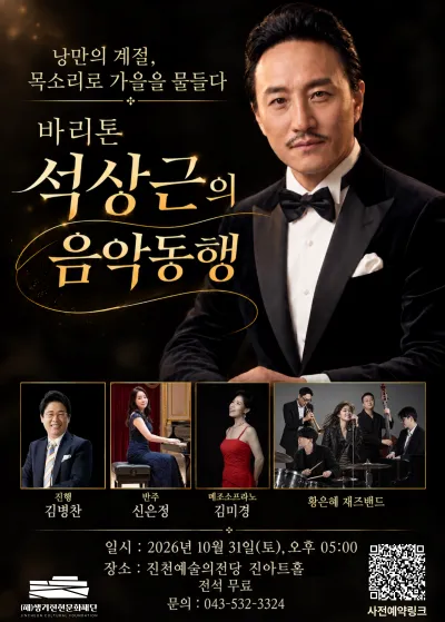 바리톤 석상근의 음악동행 [진천] 포스터