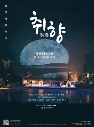 취향: 소리에 취하다 [제천] 포스터