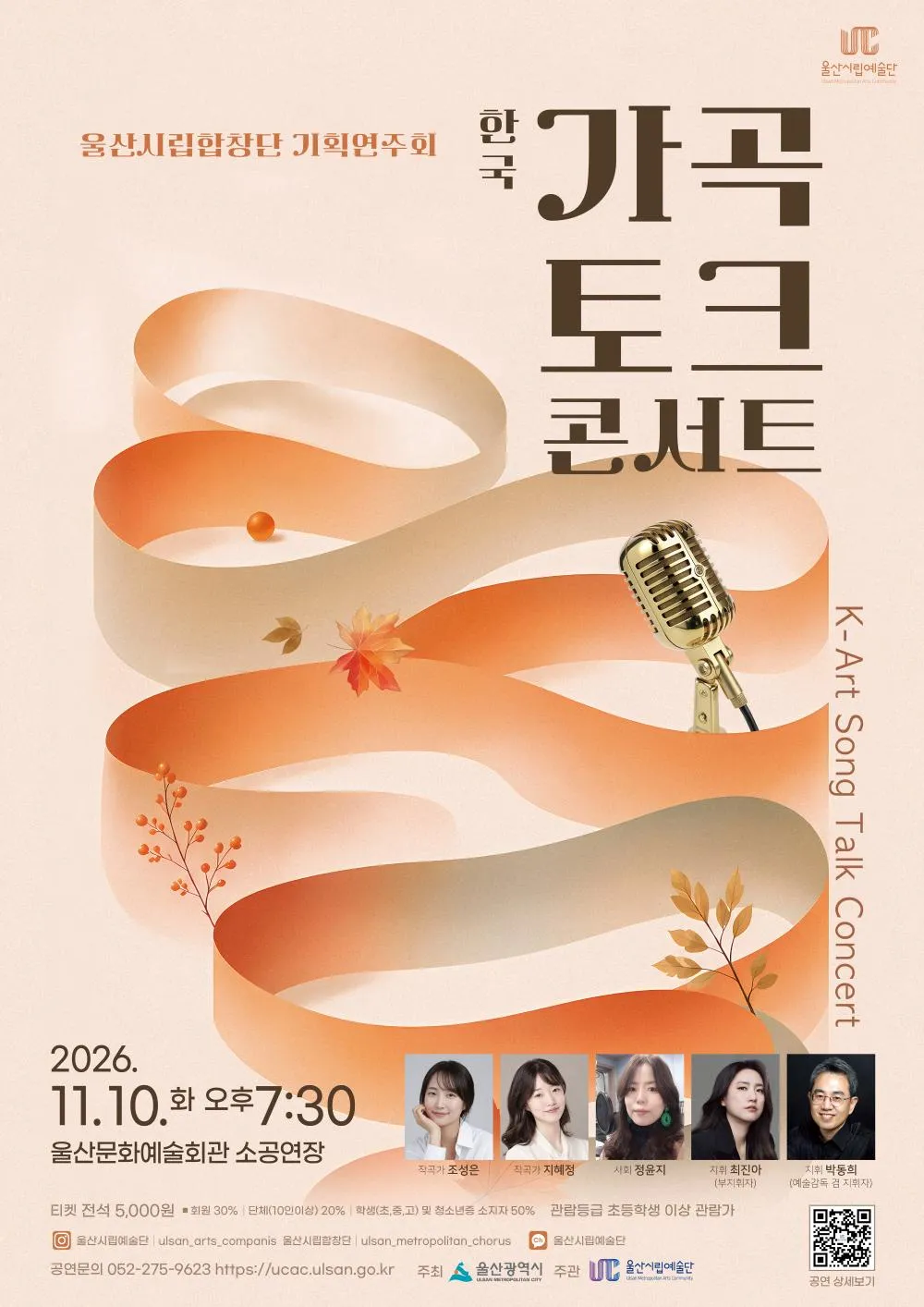 울산시립합창단 기획연주회: 한국가곡 토크콘서트 포스터