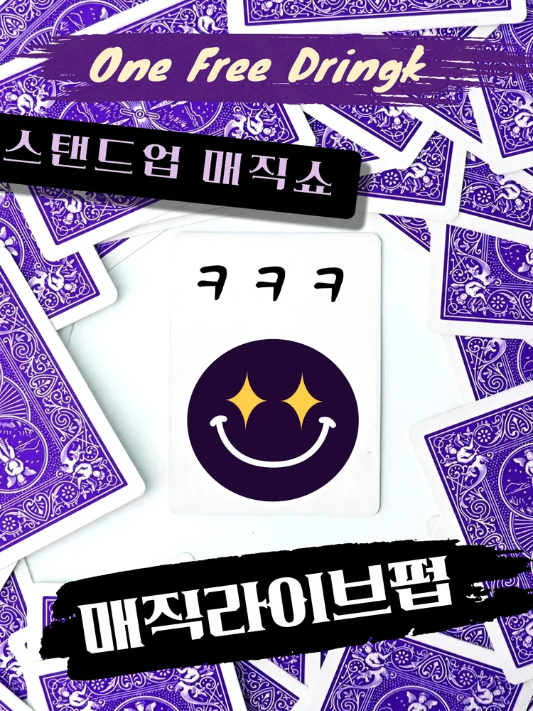 매직 라이브 펍 [대학로] 포스터