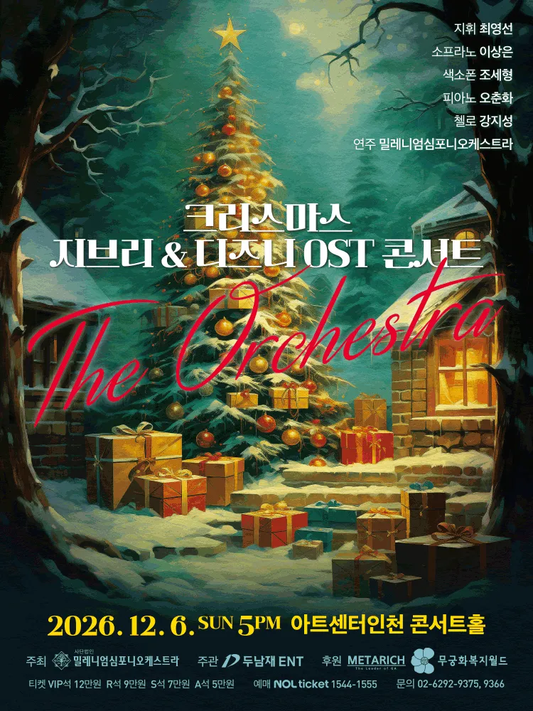 크리스마스 지브리 & 디즈니 OST 콘서트 [인천] 포스터