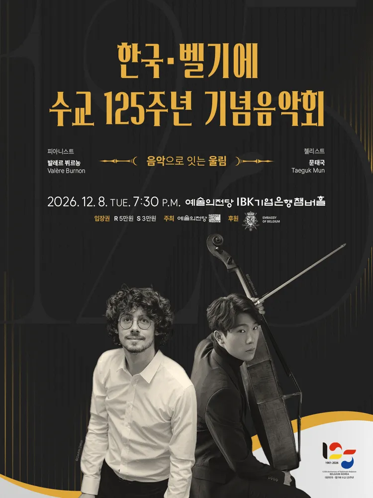 한국·벨기에 수교 125주년 기념음악회 포스터