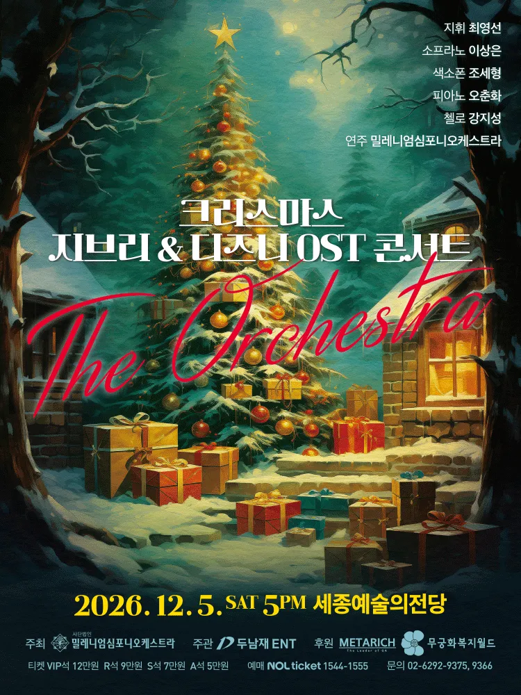 크리스마스 지브리 & 디즈니 OST 콘서트 [세종] 포스터