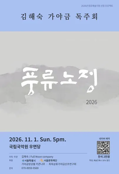 김해숙 가야금 독주회: 풍류노정 포스터