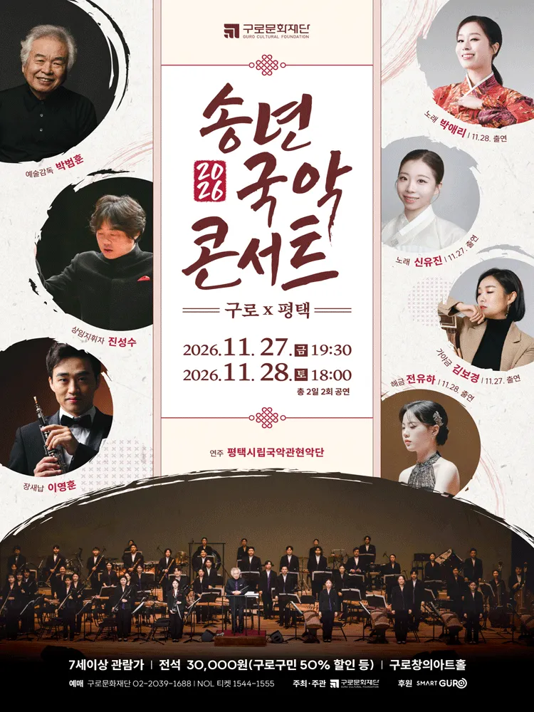 송년국악콘서트: 구로 X 평택 포스터