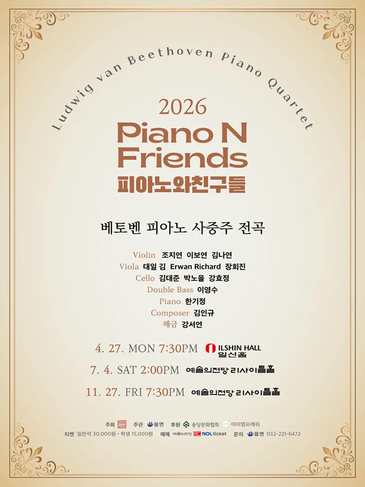 피아노와친구들 PNF: 베토벤 피아노 사중주 전곡 Ⅲ. PNF with LvB 포스터