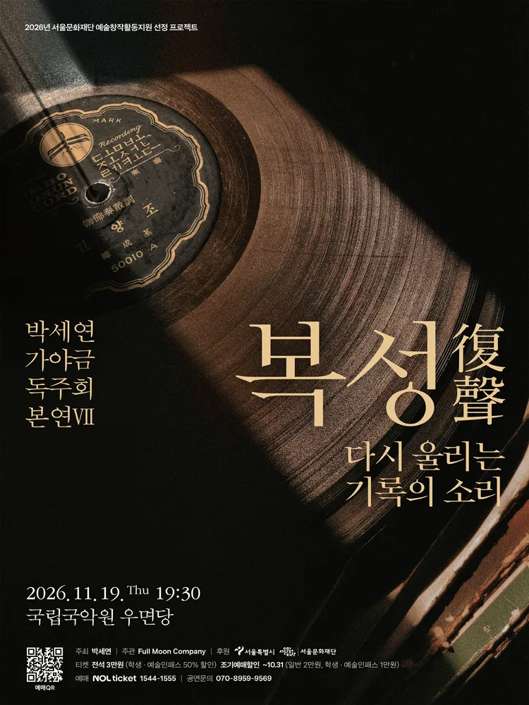 박세연 가야금 독주회 포스터