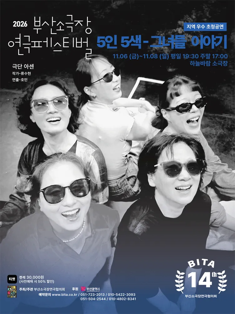 제14회 부산소극장연극페스티벌, 5인5색: 그녀들 이야기 포스터
