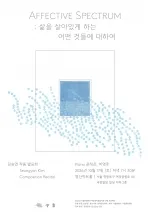김승연 작품 발표회: Affective Spectrum: 삶을 살아있게 하는 어떤 것들에 대하여 포스터