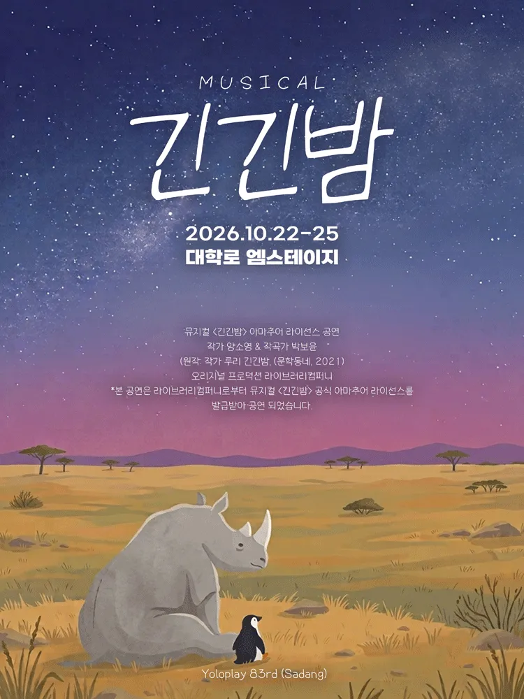 긴긴밤 [대학로] (엠스테이지 (구.인사아트홀)) 공식 포스터