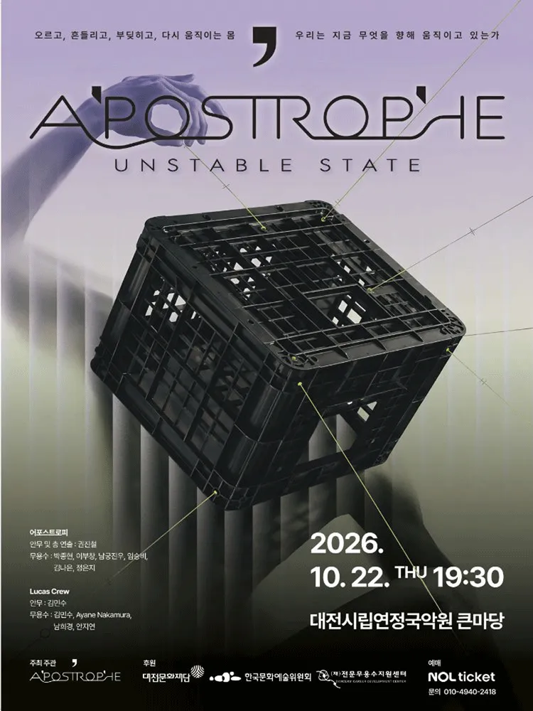 Apostrophe: UNSTABLE STATE [대전] 포스터