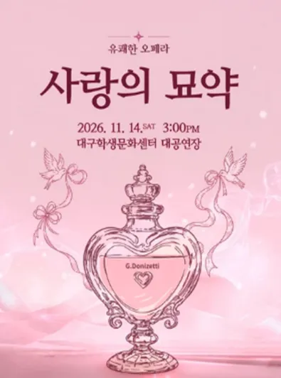 유쾌한 오페라, 사랑의 묘약 [대구] 포스터