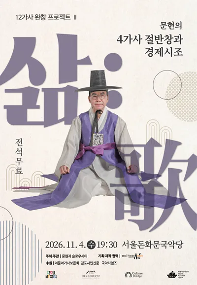 문현의 4가사 절반창과 경제시조, 삶: 가 포스터