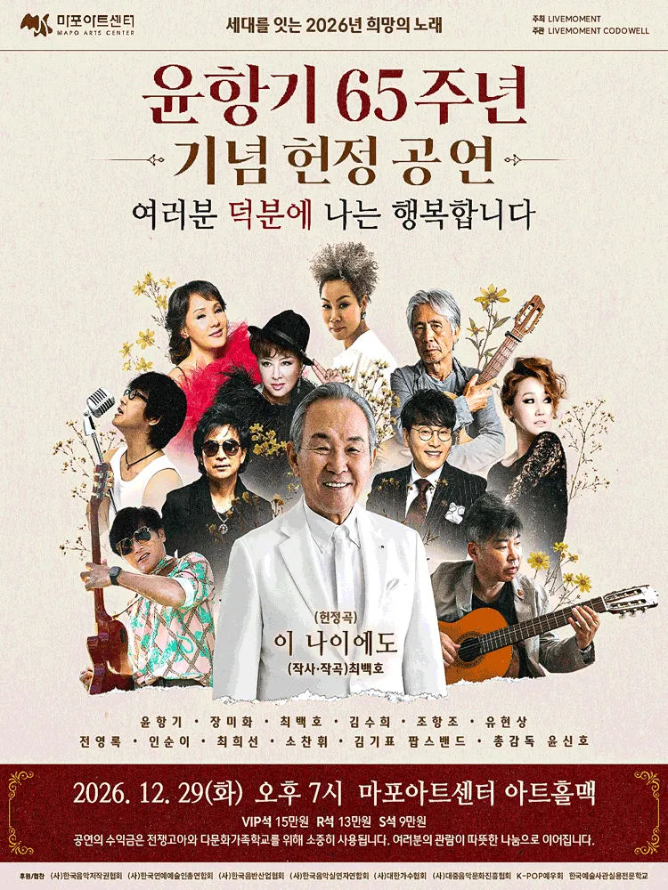 윤항기 65주년 기념 헌정 공연: 여러분 덕분에 나는 행복합니다 포스터