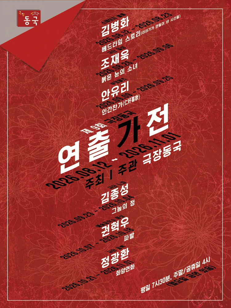 제9회 극장동국 연출가전, 화양연화 포스터