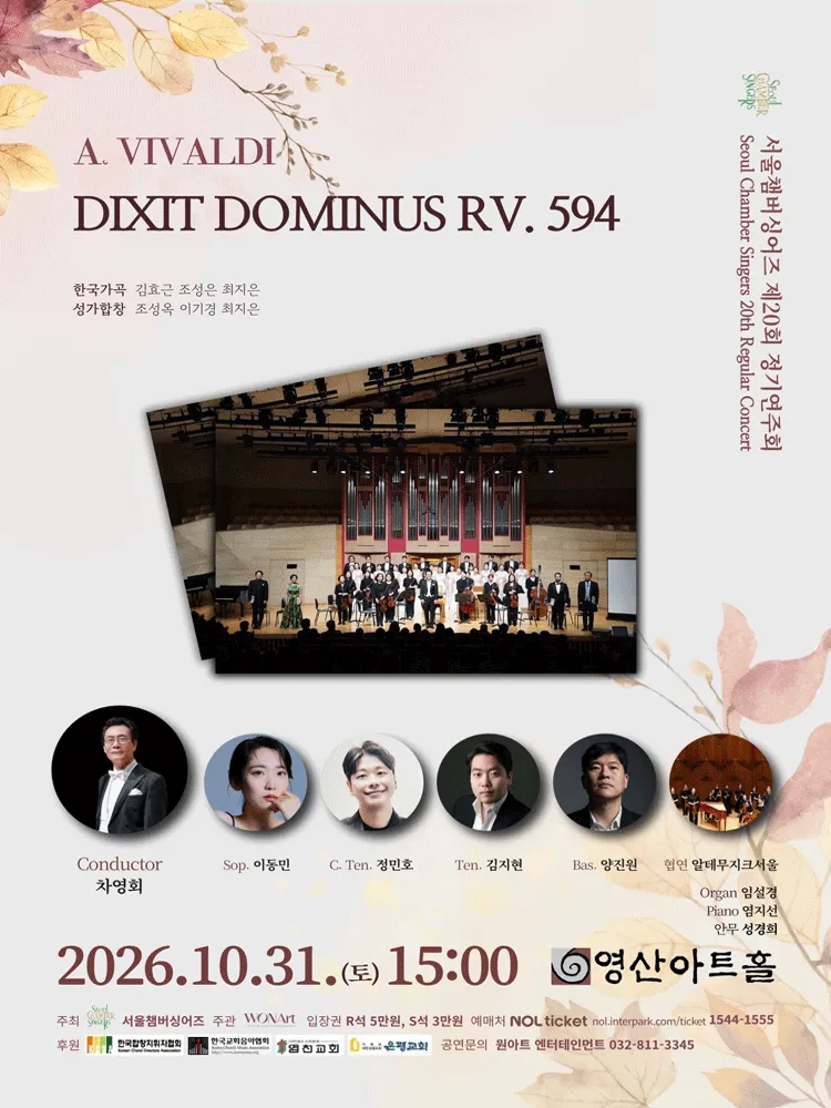 제20회 서울챔버싱어즈 정기연주회 포스터