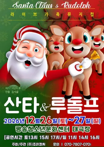 산타와 루돌프 [대전] 포스터