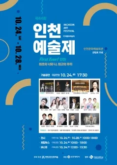제44회 인천예술제 (구.제물포예술제) 기념공연: First Ever! 인천 - 최초의 너와 나, 최고의 우리 포스터
