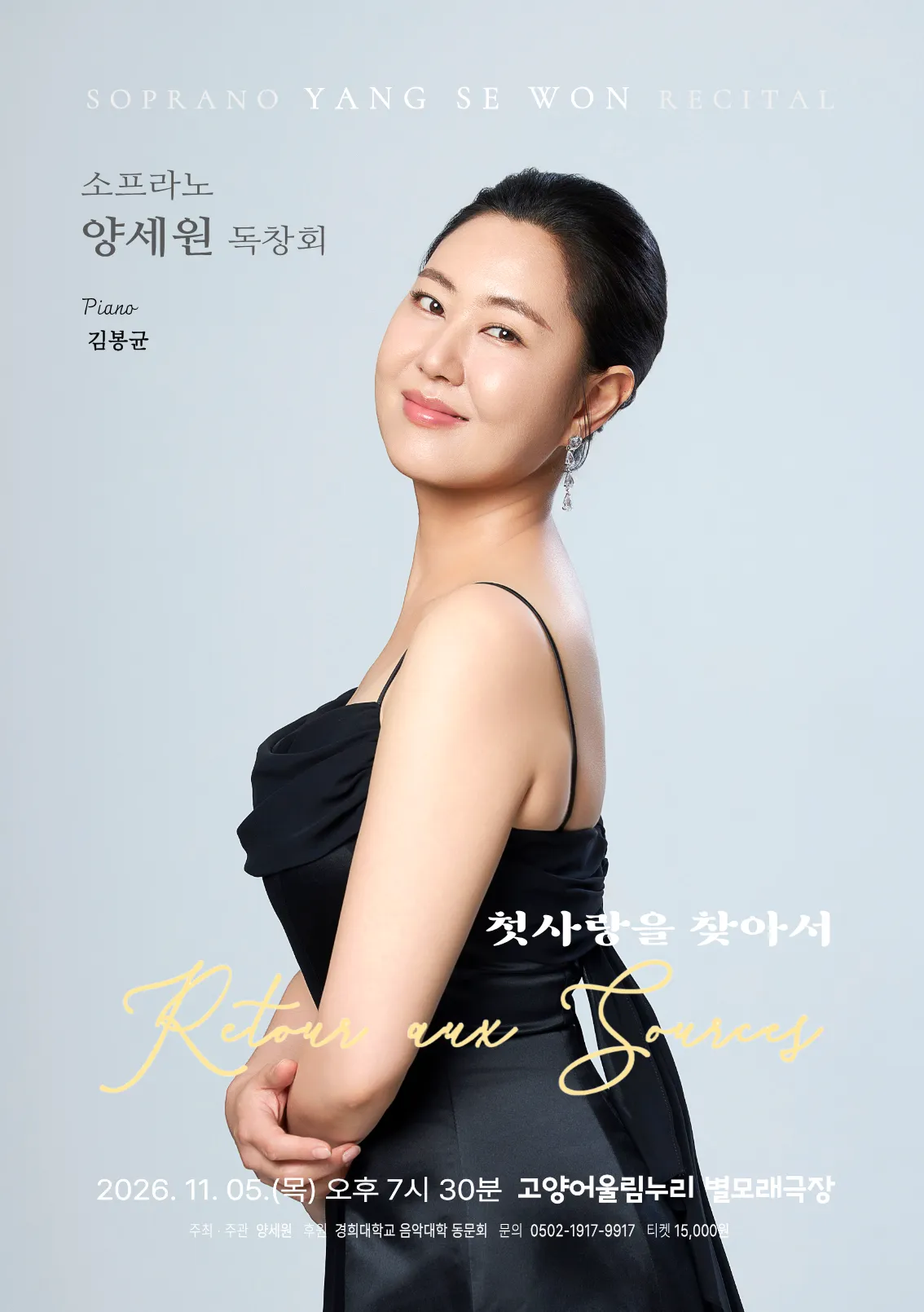소프라노 양세원 리사이틀 [고양] 포스터