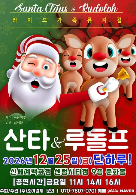 산타와 루돌프 [부산 센텀] 포스터