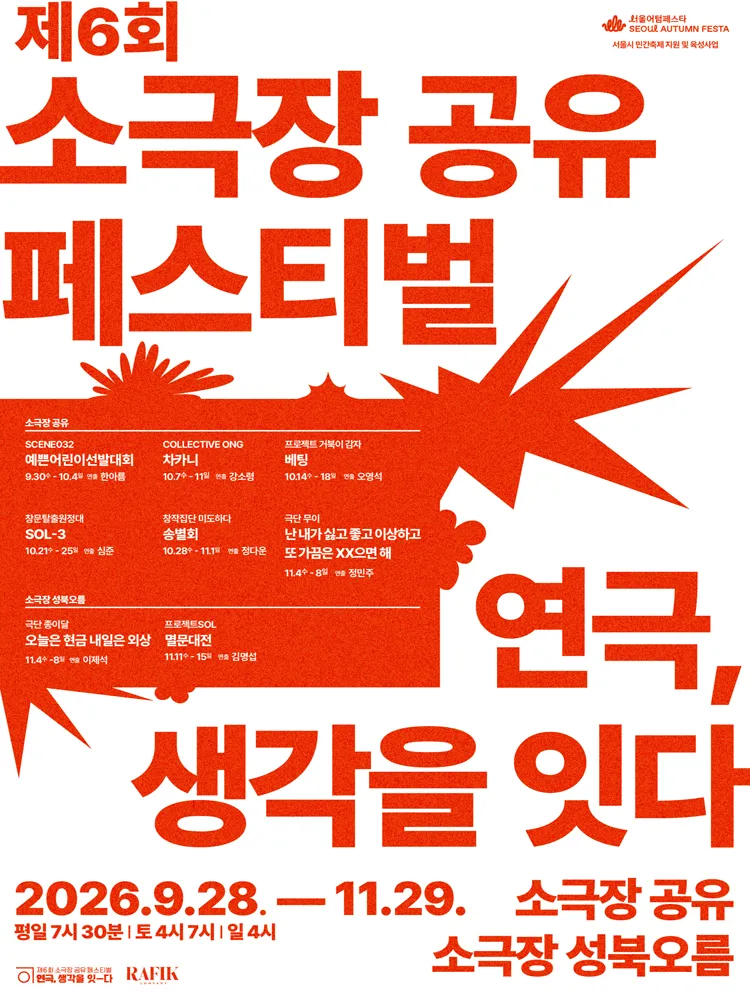 제6회 소극장 공유 페스티벌 연극, 생각을 잇-다, SOL-3 포스터