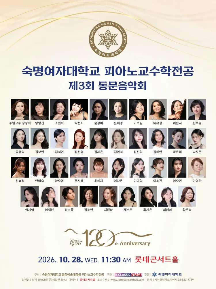 제3회 숙명여자대학교 피아노교수학전공 동문음악회 포스터