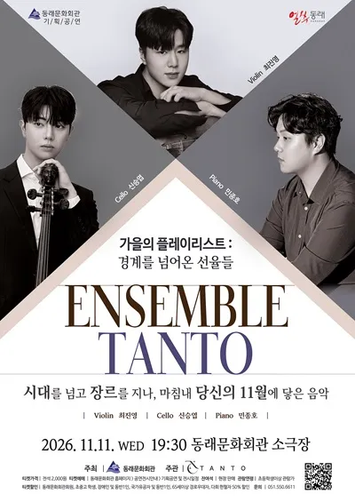 TANTO 앙상블, 가을의 플레이리스트: 경계를 넘어온 선율들 [부산 동래] 포스터
