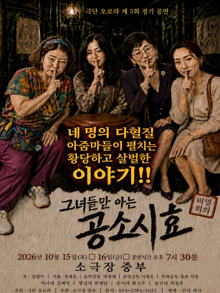 그녀들만 아는 공소시효 [구미] (소극장 중부) 공식 포스터
