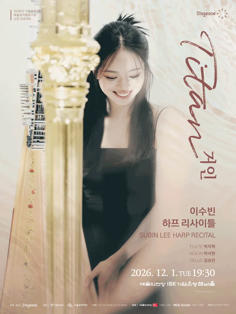 이수빈 하프 리사이틀 포스터