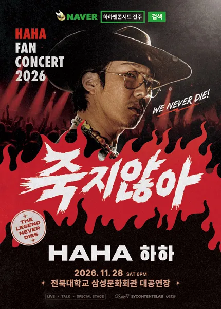 HAHA FAN CONCERT [전주] 포스터
