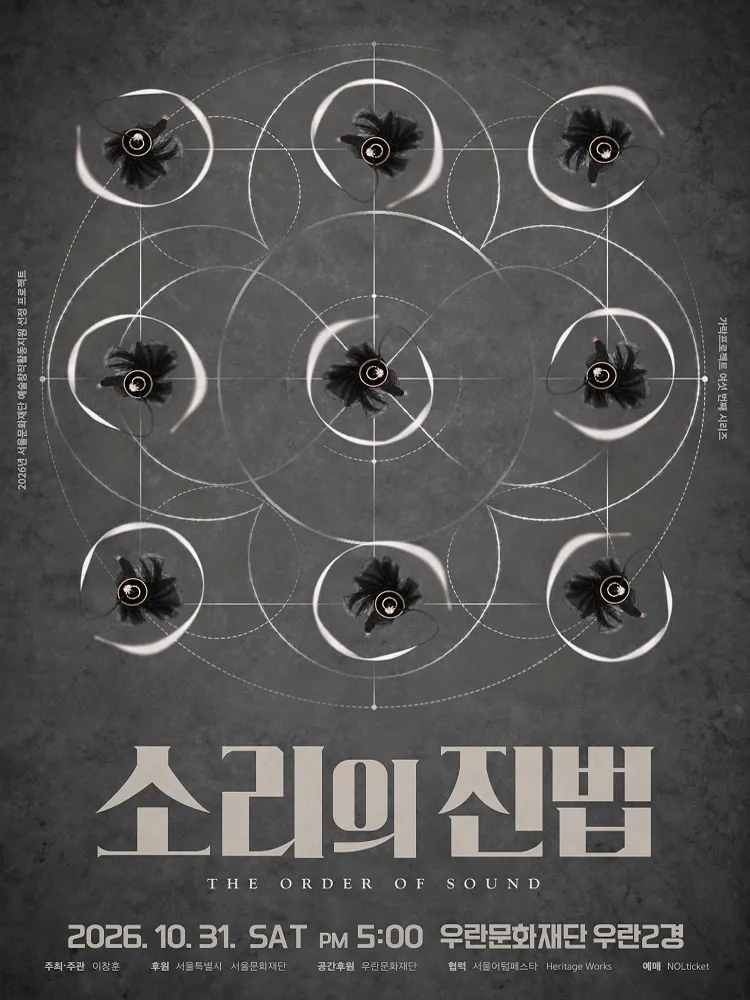 가락프로젝트 여섯 번째 시리즈: 소리의 진법 (The Order of Sound) 포스터