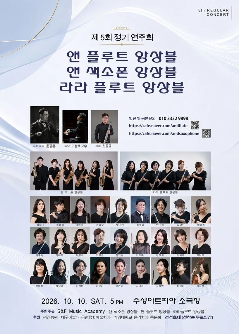 제5회 앤 플루트 앙상블 & 앤 색소폰 앙승블 & 라라 플루트 앙상블 정기연주회 [대구] (수성아트피아) 공식 포스터