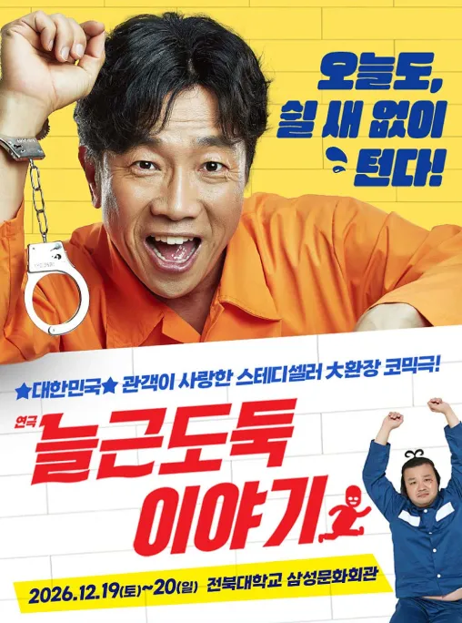 늘근도둑 이야기 [전주] 포스터